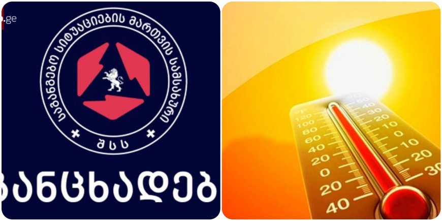 ვაიმეეე ღმერთოოო გაფრთხილება მოქალაქეებს - საგანგებო სიტუაციების მართვის სამსახური განცხადებას ავრცელებს